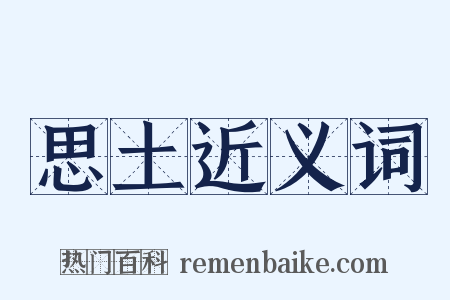 思土近义词是什么意思的图片